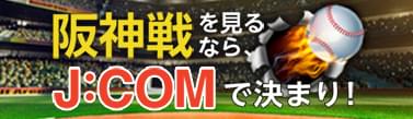 阪神戦を見るなら、J:COMで決まり!