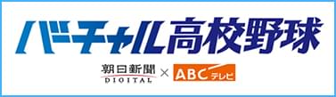 バーチャル高校野球　朝日新聞DIGITAL×ABCテレビ