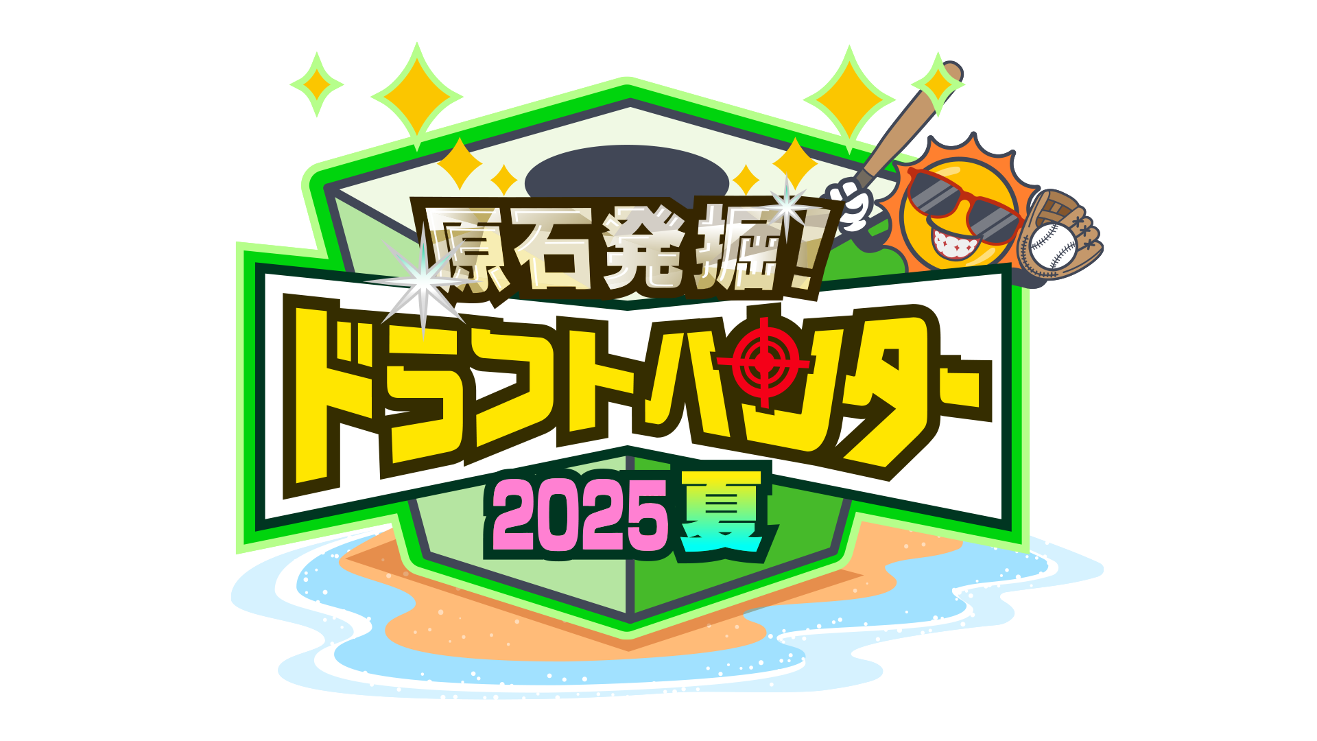 原石発掘!ドラフトハンター 2025夏